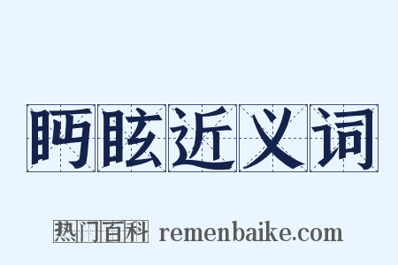 眄眩近义词是什么意思的图片